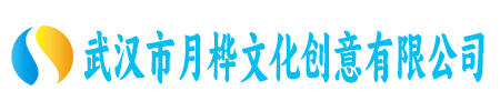 武汉市月桦文化创意有限公司